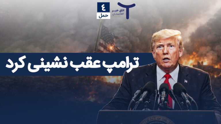 اخبار افغانستان و جهان ۴ حمل ۱۴۰۵