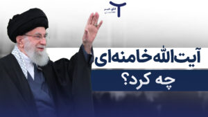 آیت‌الله خامنه‌ای چه کرد؟