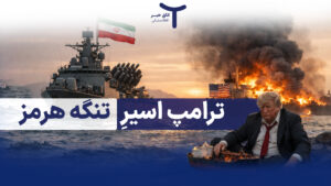ترامپ اسیرِ تنگه هرمز