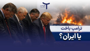 ترامپ باخت یا ایران؟