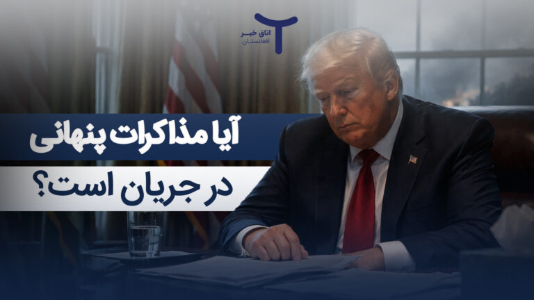 مذاکرات پنهانی بین ایران و امریکا