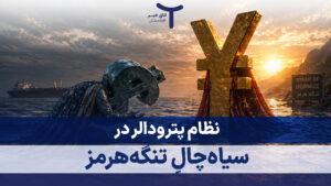 نظام پترودالر در سیاه‌چالِ تنگه‌هرمز