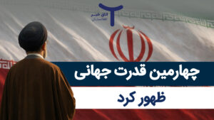 چهارمین قدرت جهانی ظهور کرد