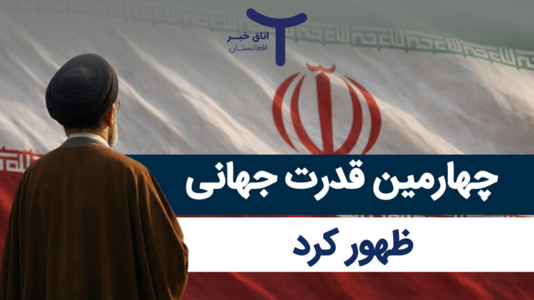 چهارمین قدرت جهانی ظهور کرد