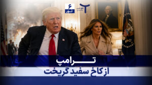 اخبار افغانستان و جهان ۶ ثور ۱۴۰۵