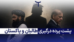 پشت پرده درگیری طالبان و پاکستان