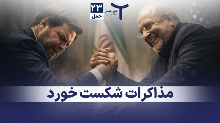 اخبار افغانستان و جهان ٢٣ حمل ۱۴۰۵