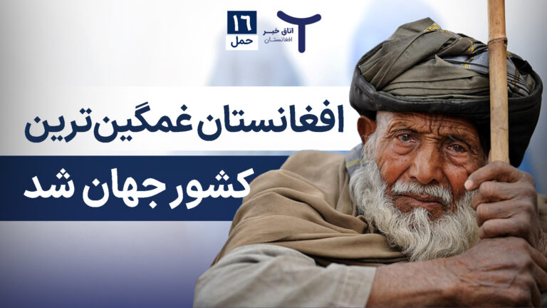 اخبار افغانستان و جهان ۱۶ حمل ۱۴۰۵