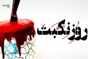 از نکبت تا نصرت؛ فلسطین، افغانستان و ایران در خط مقدم نبرد با اشغال و تجاوز