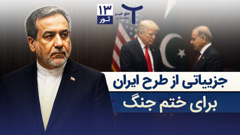 اخبار افغانستان و جهان ۱۳ ثور ۱۴۰۵