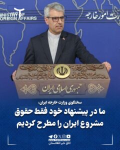 اسماعیل بقایی سخنگوی وزارت خارجه ایران: ما در پیشنهاد خود فقط حقوق مشروع ایران را مطرح کردیم