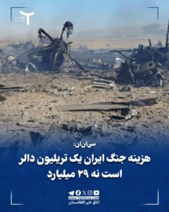 سی‌ان‌ان: هزینه جنگ ایران یک تریلیون دالر است نه ۲۹ میلیارد!