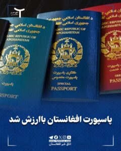 پاسپورت افغانستان با ارزش شد