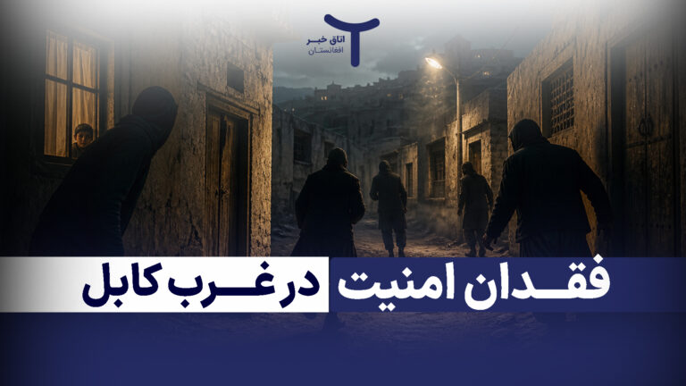 فقدان امنیت در غرب کابل