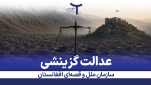 عدالت گزینشی؛ سازمان ملل و قصه‌ای افغانستان