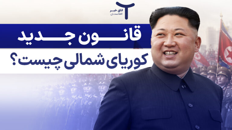قانون جدید کوریای شمالی چیست؟