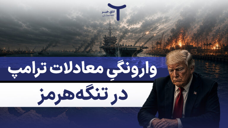 ترامپ در تنگه‌هرمز