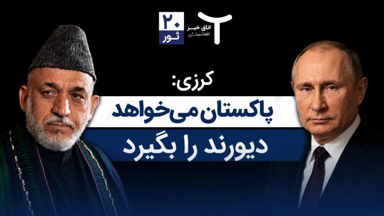 اخبار افغانستان و جهان ۲۰ ثور ۱۴۰۵