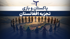 پاکستان و بازی تجزیه افغانستان