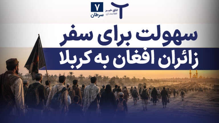 اخبار افغانستان و جهان ۷ سرطان ۱۴۰۵