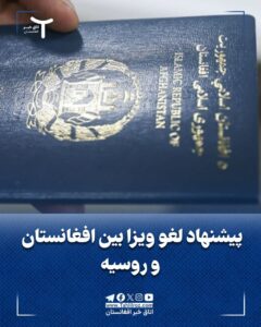 پیشنهاد لغو ویزا بین افغانستان و روسیه
