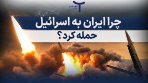 چرا ایران به اسرائیل حمله کرد؟