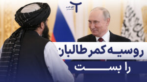 روسیه کمر طالبان را بست