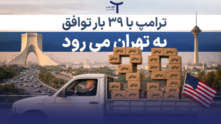 ترامپ و ۳۹ بار توافق با ایران