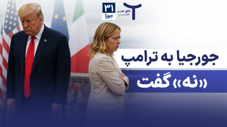 اخبار افغانستان و جهان ۳۱ جوزا ۱۴۰۵