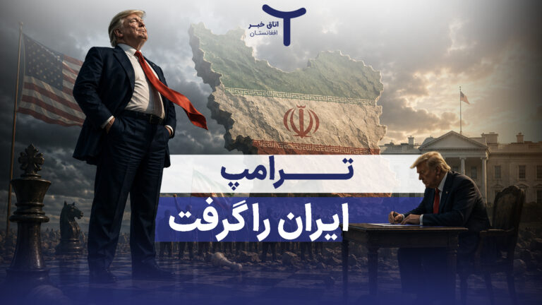 ترامپ ایران را گرفت