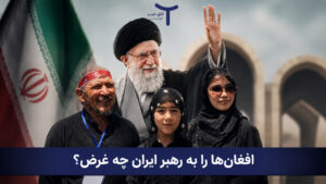 افغانستانی ها در مراسم تشییع رهبر شهید ایران