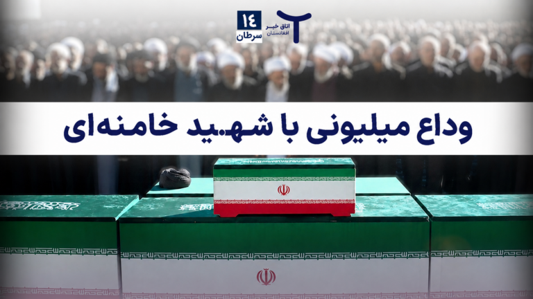 اخبار افغانستان و جهان ۱۴ سرطان ۱۴۰۵