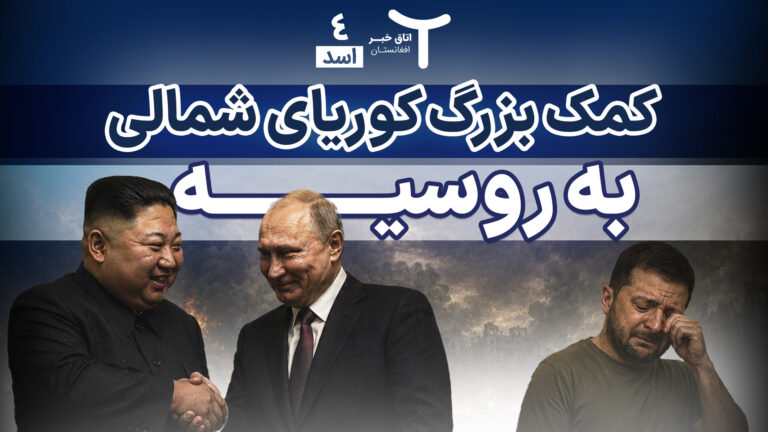 اخبار افغانستان و جهان ۴ اسد ۱۴۰۵