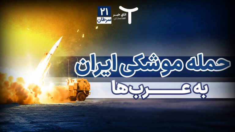 اخبار افغانستان و جهان ۲۱ سرطان ۱۴۰۵