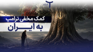 کمک مخفی ترامپ به ایران