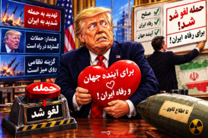 لغو حمله به ایران! ناگهان یک شبه بشر دوست شد!