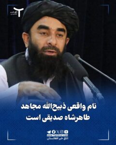 سخنگوی طالبان برای نخستین‌بار نام واقعی خود را فاش کرد