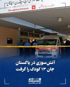 جان‌باختن ۱۳ کودک درپی آتش‌سوزی در یک شفاخانه پاکستان