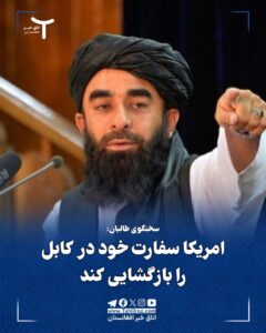 سخنگوی طالبان: امریکا سفارتش در کابل را بازگشایی کند