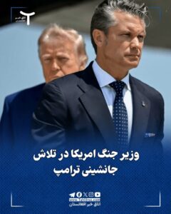 پیت هگزث وزیر جنگ امریکا به دنبال جانشینی ترامپ