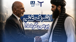 اخبار افغانستان و جهان ۱۸ اسد ۱۴۰۵
