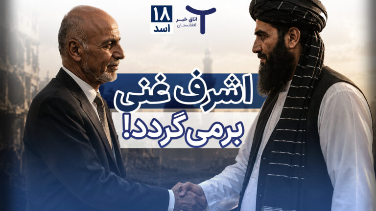 اخبار افغانستان و جهان ۱۸ اسد ۱۴۰۵