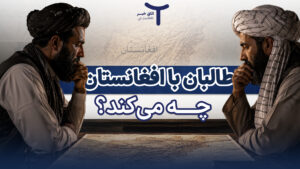 طالبان با افغانستان چه می‌کند؟
