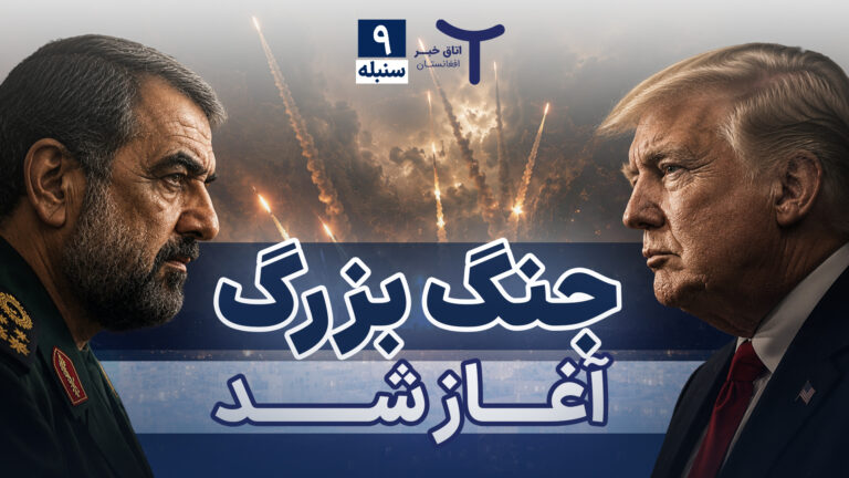 اخبار افغانستان و جهان ۹ سنبله ۱۴۰۵