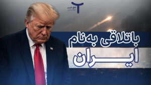 باتلاقی به‌نام ایران
