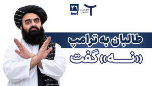 اخبار افغانستان و جهان ۲۶ اسد ۱۴۰۵