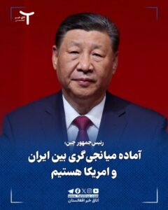 رئیس جمهور چین: آماده میانجیگری بین ایران و امریکا هستیم