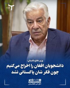خواجه آصف: دانشجویان افغان را اخراج میکنیم چون فکرشان پاکستانی نشد