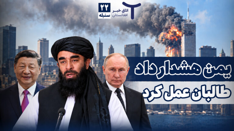 اخبار افغانستان و جهان ۲۲ سنبله ۱۴۰۵