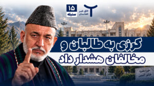 اخبار افغانستان و جهان ۱۵ سنبله ۱۴۰۵
